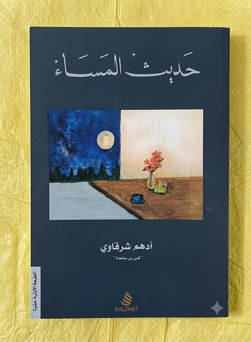 hadith almusa'i-'adihum alsharqawi kalimat tudi' eatamat allayl