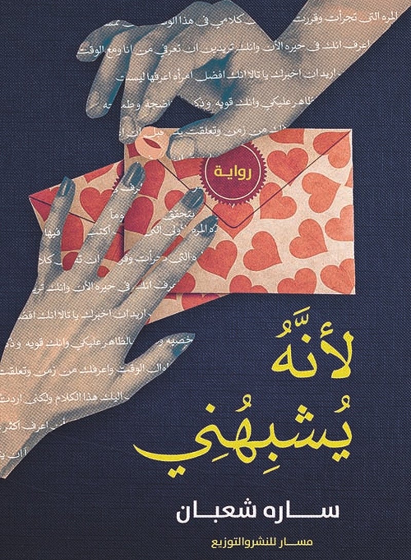 رواية لأنه يشبهني