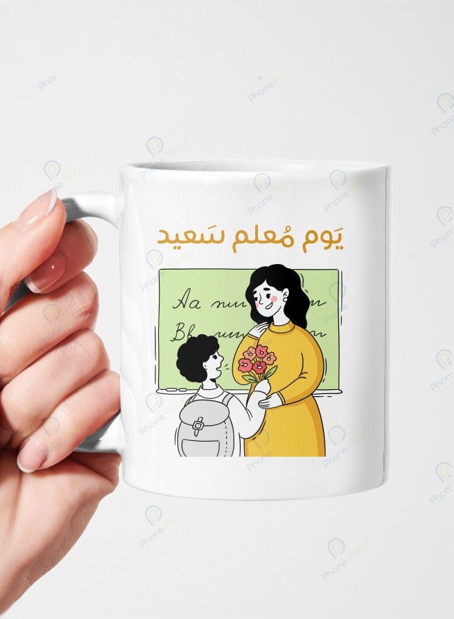 كوب سيراميك بمقبض متعدد الألوان مطبوع عليه عبارة يوم معلم سعيد بطبعة رائعة