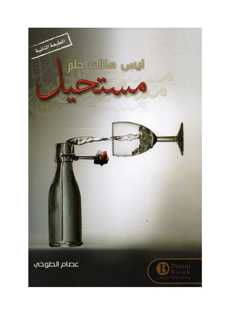 There is no impossible dream by Essam El-Toukhi 