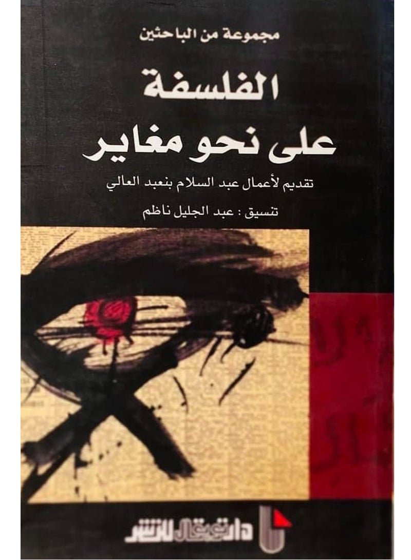 كتاب الفلسفة على نحو مغاير – تقديم لأعمال عبد السلام بنعبد العالي