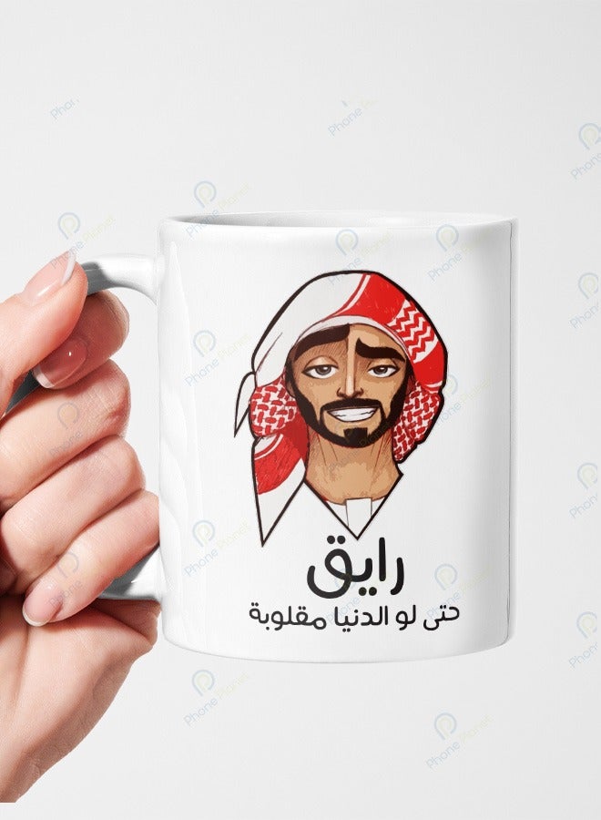 كوب بطباعة رايق حتى لو الدنيا مقلوبة مج من السيراميك بمقبض متعدد الألوان
