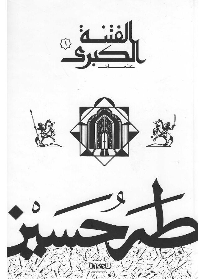 الفتنة الكبرى: ج1 -عثمان 
