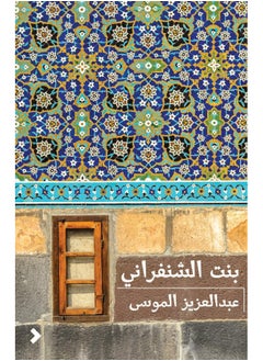 بنت الشنفراني 