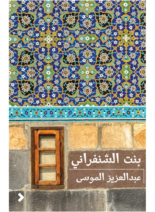 بنت الشنفراني 