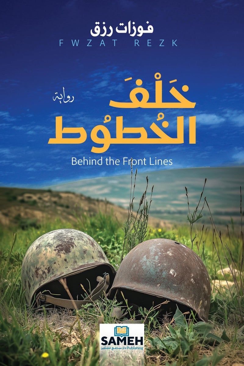 Behind the Front Lines, Arabic Literary Novel, War Stories and Military History Book