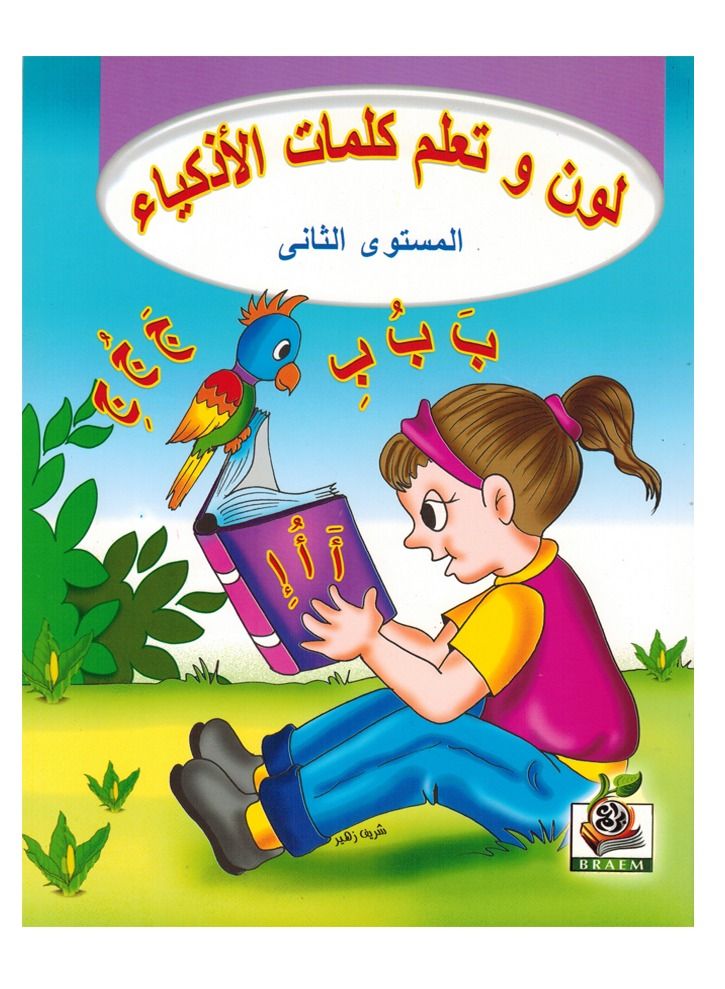 لون و تعلم كلمات الاذكياء المستوى الثانى - Image 1