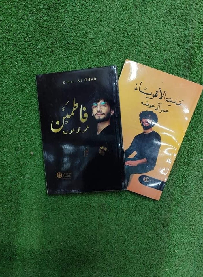 روايات ( مدينه الاقوياء _ فاطمئن) عمرو آل عوضه