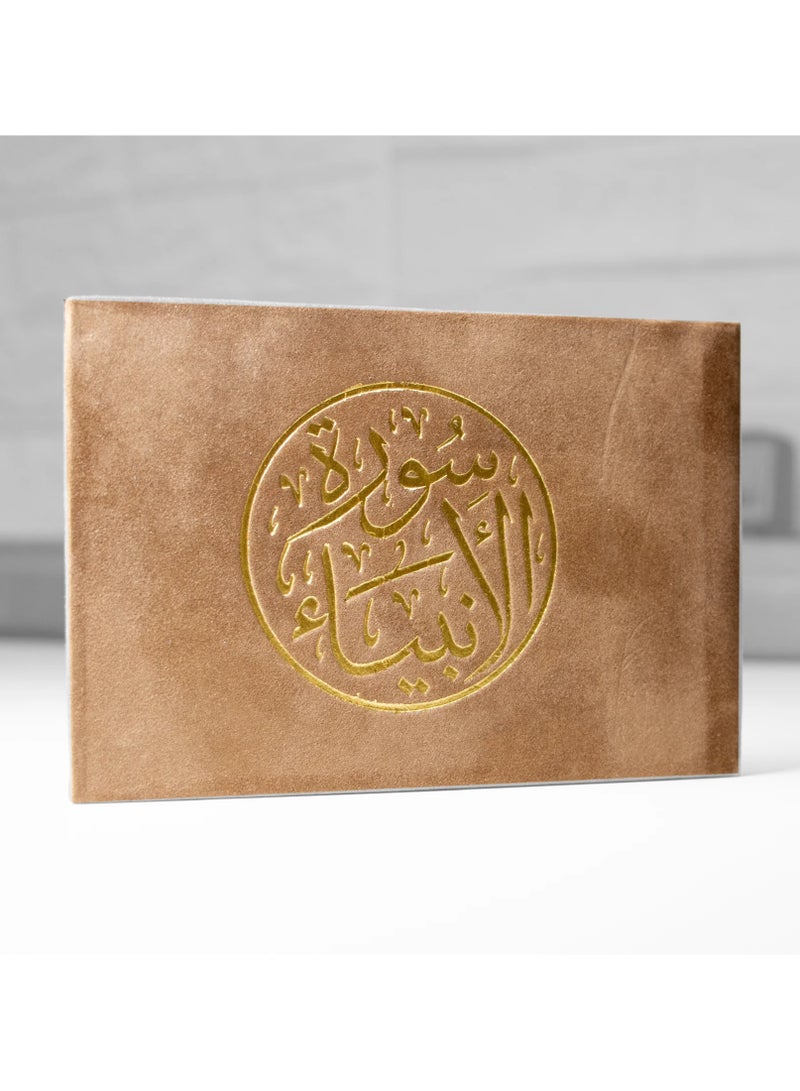 سورة الانبياء مقاس 8*12 سم اللون بني - Image 1