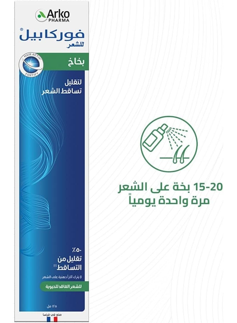 أركوفارما فوركابيل  بخاخ لتقليل تساقط الشعر 125 مل - Image 5