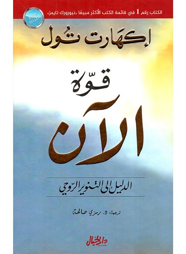 The Power of Now Is the Guide to Spiritual Enlightenment