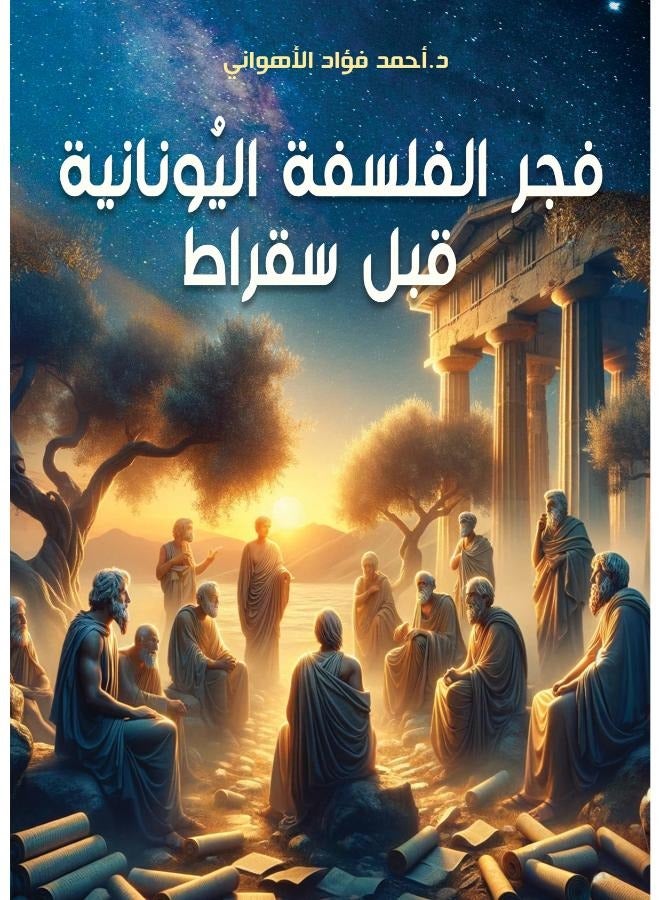 فجر الفلسفة اليونانية قبل سقراط