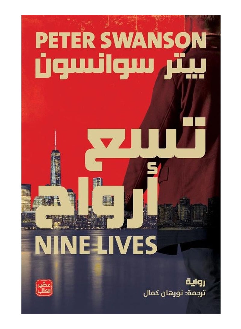 Nine Lives - Peter Swanson