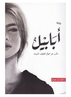 أبابيل: الحب هو التوأم اللطيف للموت - pzsku/ZE7268F780094F29B963AZ/45/_/1706006695/3cae086e-2b76-490c-a469-897ae1ca857f