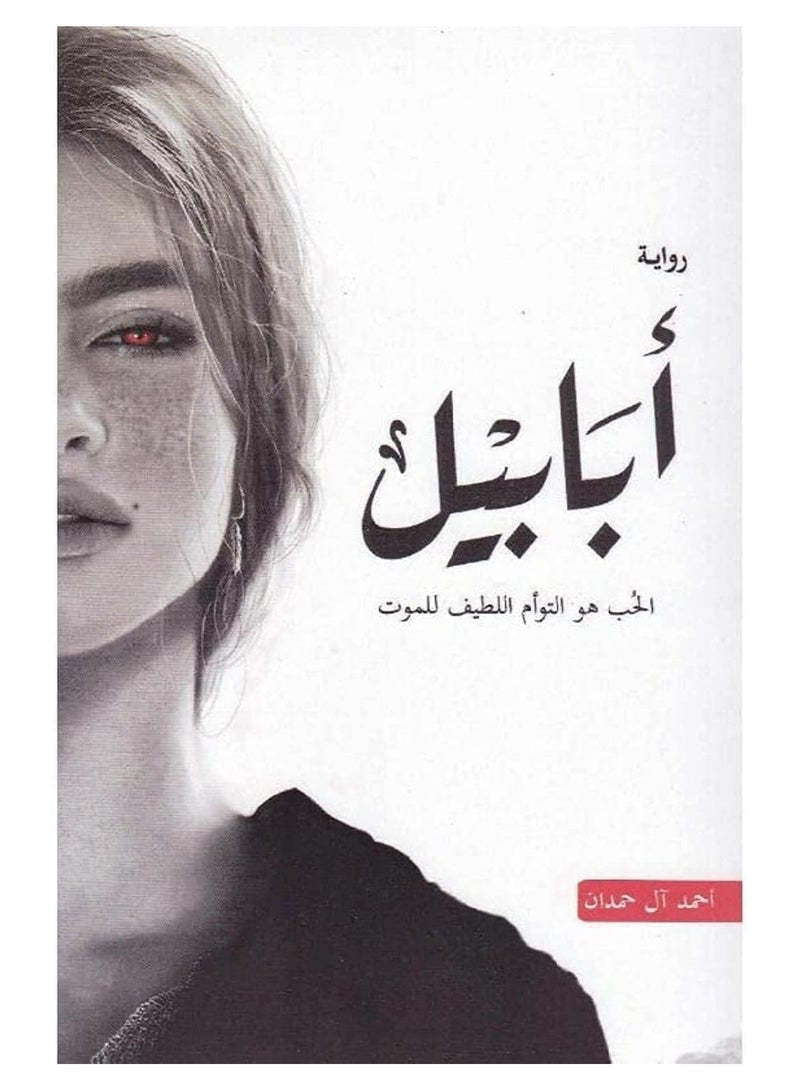 أبابيل: الحب هو التوأم اللطيف للموت 