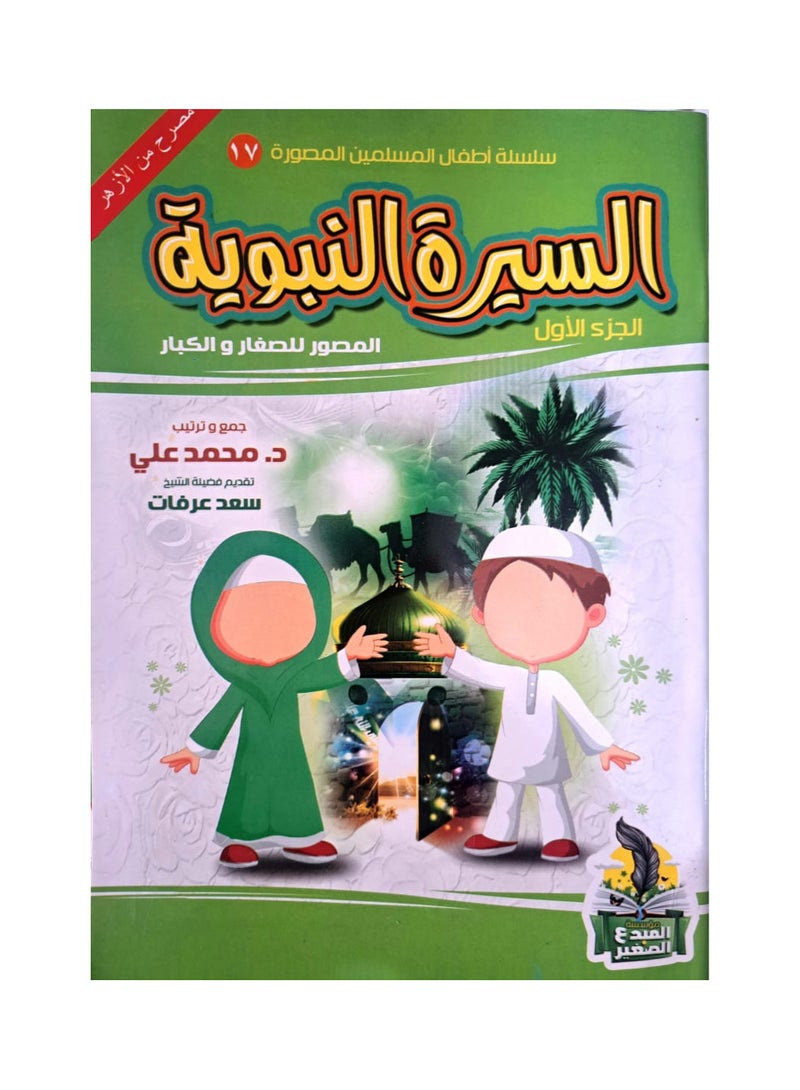 Illustrated biography of the Prophet for children and adults two parts  - Image 1