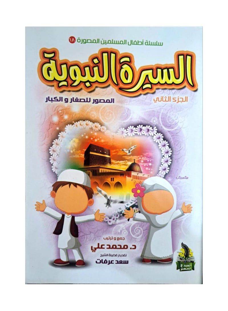 Illustrated biography of the Prophet for children and adults two parts  - Image 2