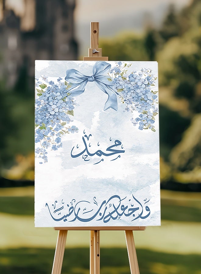 ماركتنا "لوحة فنية جدارية قماشية قابلة للتخصيص، مشدودة على إطار خشبي، تحمل اسم مولود صبي وعبارات إسلامية، باللون الأزرق" - Image 1