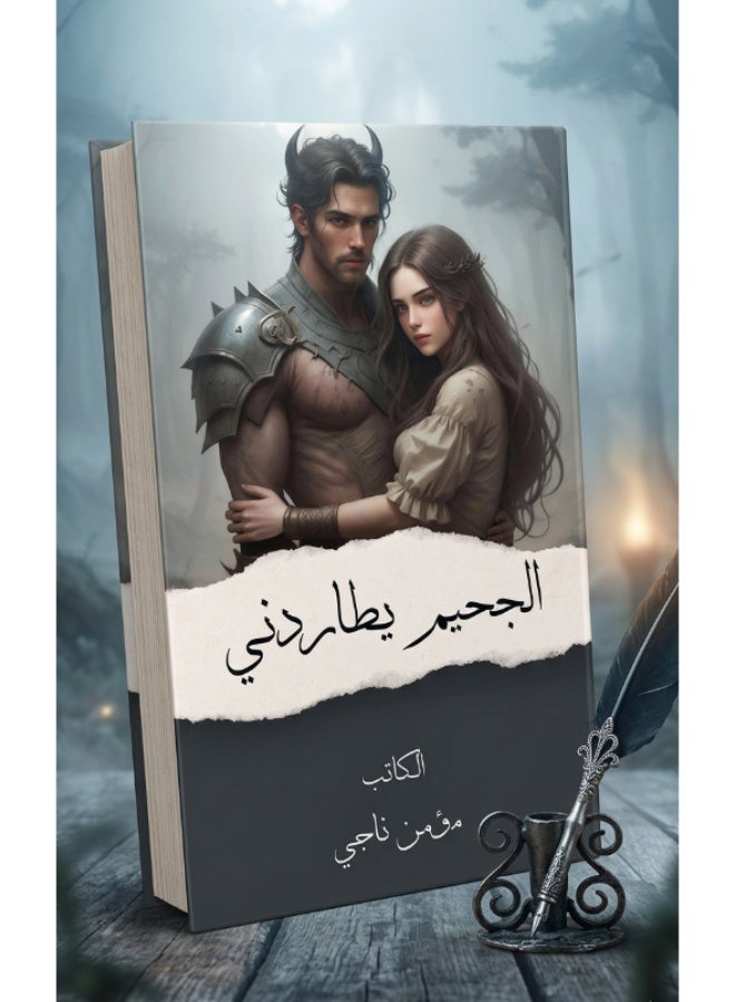 Al-Jaheem Yutariduni (Hell is Haunting Me) Novel - By Moamen Nagi - Paperback - Image 1