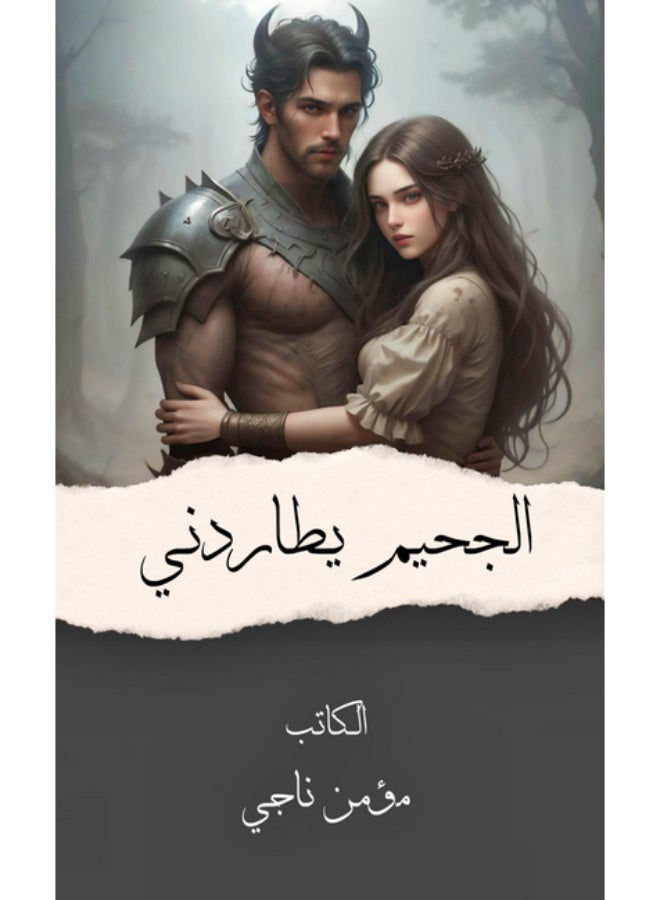 Al-Jaheem Yutariduni (Hell is Haunting Me) Novel - By Moamen Nagi - Paperback - Image 2