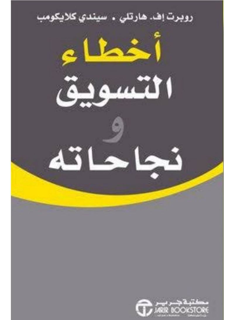 كتاب أخطاء التسويق ونجاحاته