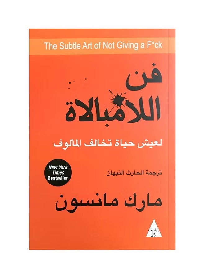 The Subtle Art of Not Giving a F*ck: A Counterintuitive Way to Live a Life by Mark Manson, translated by Al-Harith Al-Nabhan - Arabic Paperback