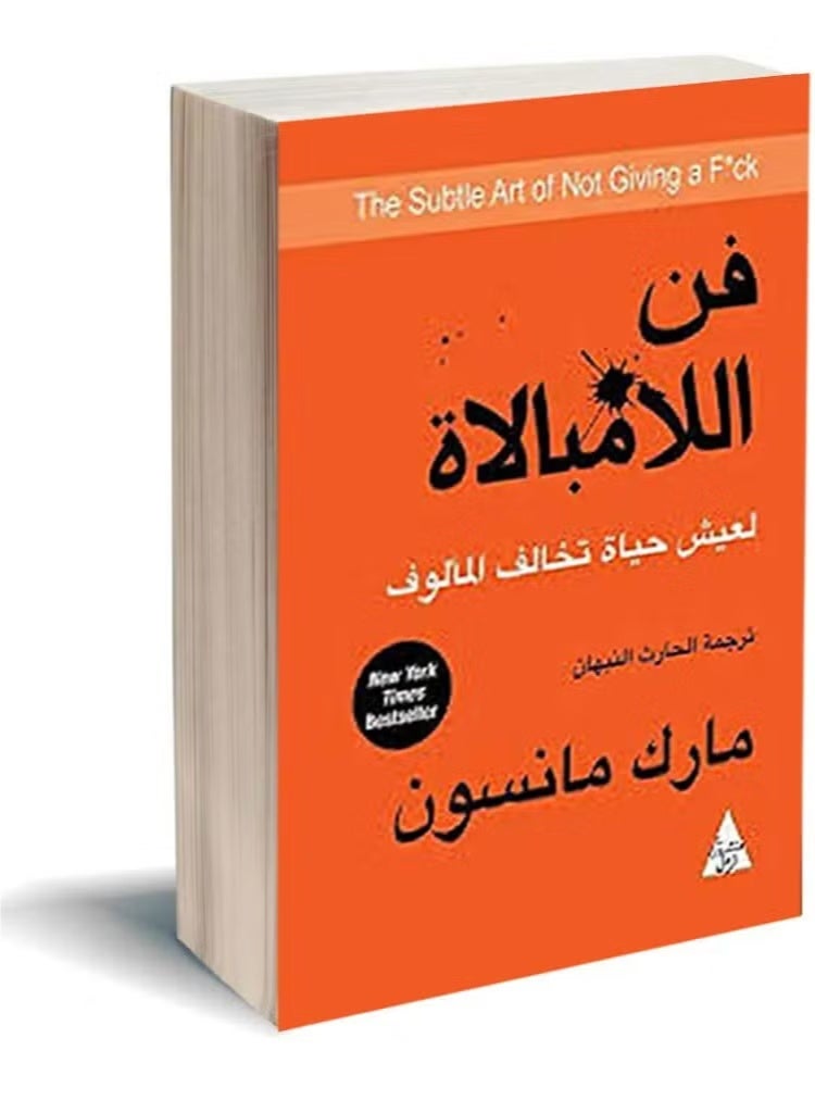 كتاب فن اللامبالاة لعيش حياة تخالف المألوف للكاتب مارك مانسون ترجمة الحارث النبهان- غلاف ورقي العربية