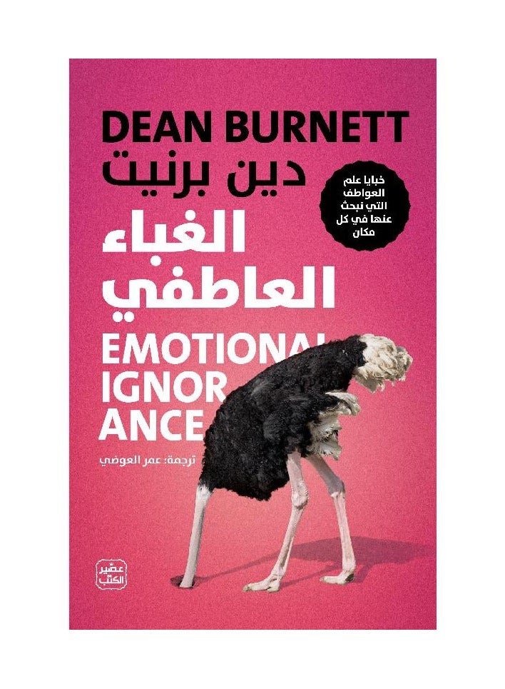 كتاب الغباء العاطفي
