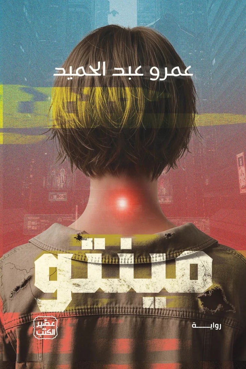 مينتو - عمرو عبد الحميد