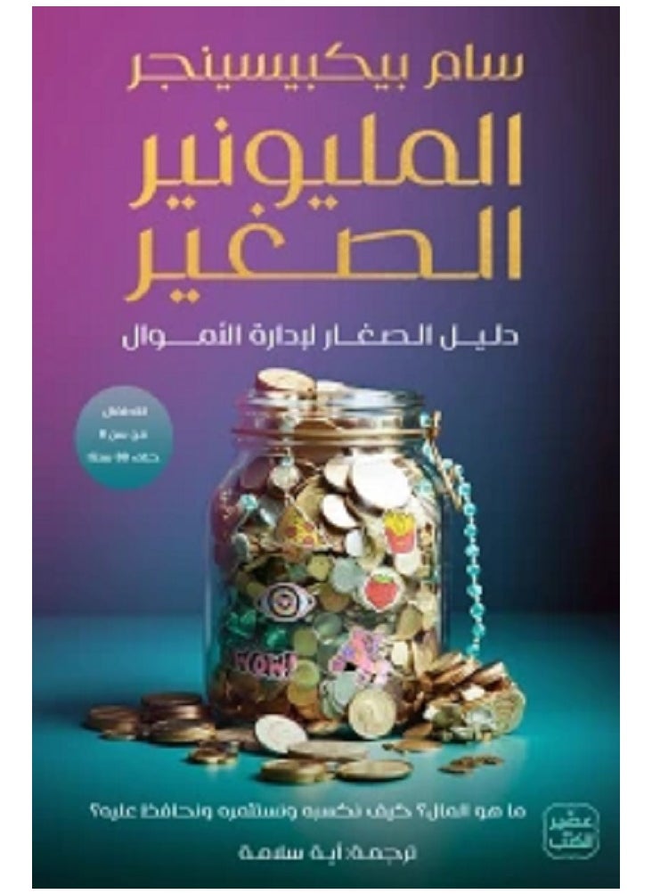 المليونير الصغير بقلم سام بيكبيسينجر 