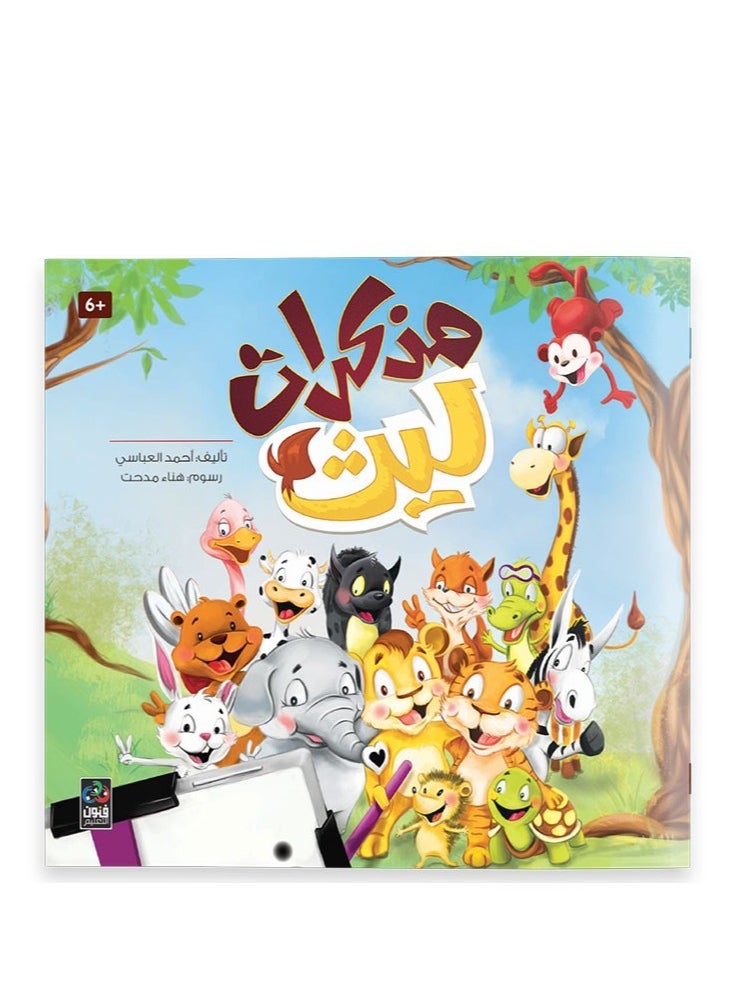مذكرات ليث - 6 سنوات 