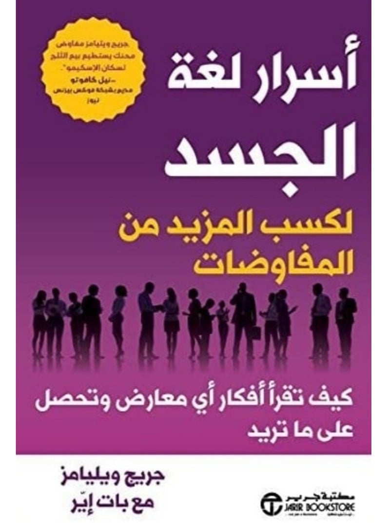 كتاب أسرار لغة الجسد لكسب المزيد من المفاوضات