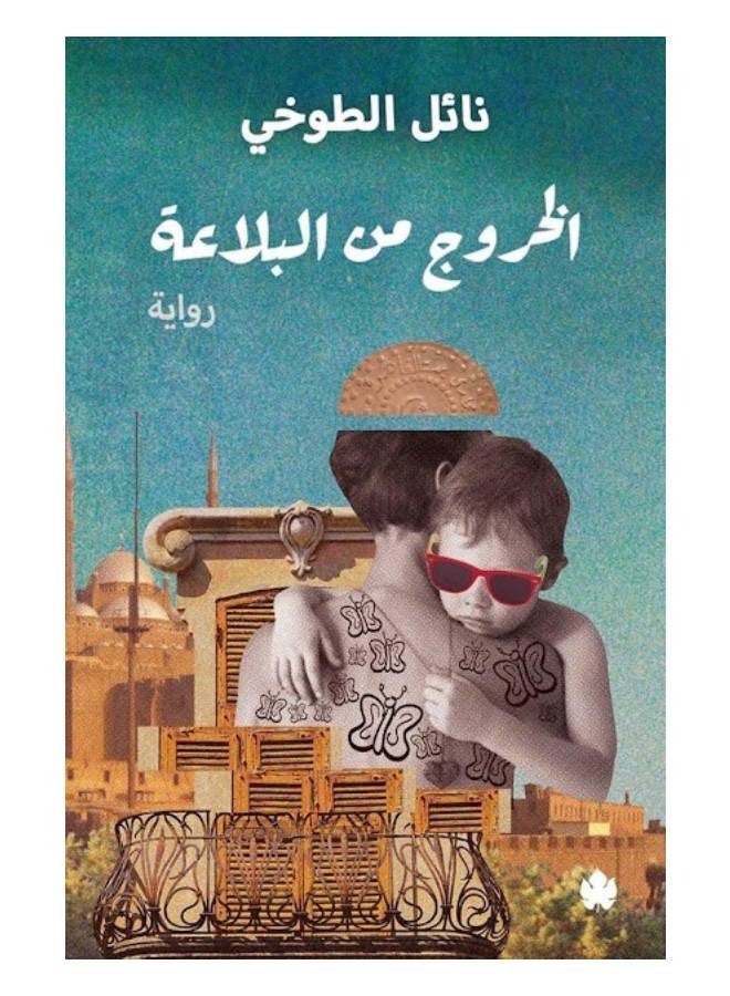 الخروج من البلاعة