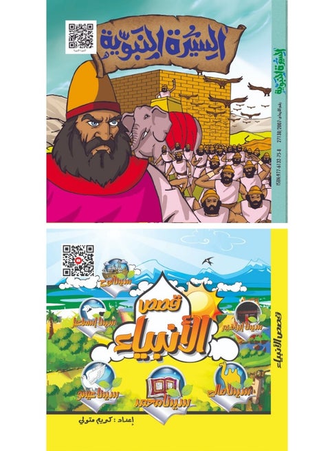 Stories of the Prophet's Biography and Prophetic Stories for Children - Hardcover with QR Code