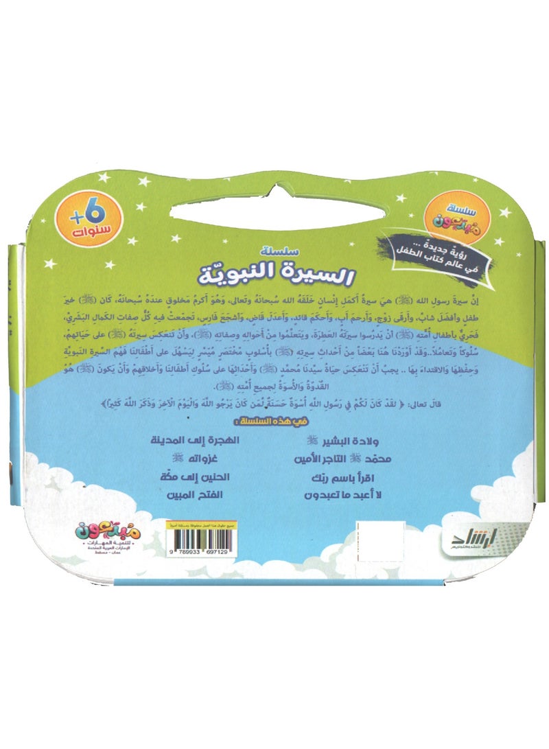 Stories Of The Prophet's Biography - Image 3