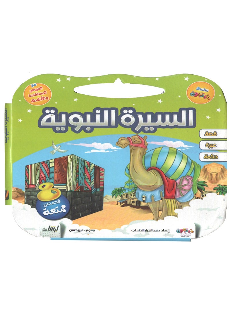 Stories Of The Prophet's Biography - Image 2