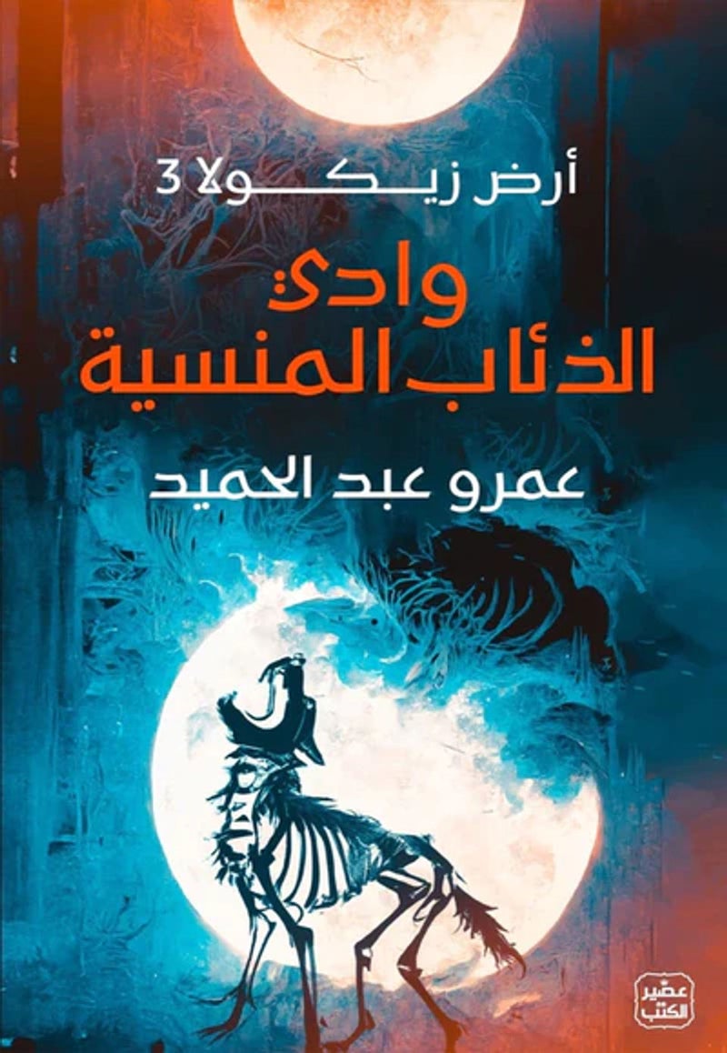 وادى الذئاب المنسية-أرض زيكولا ج3