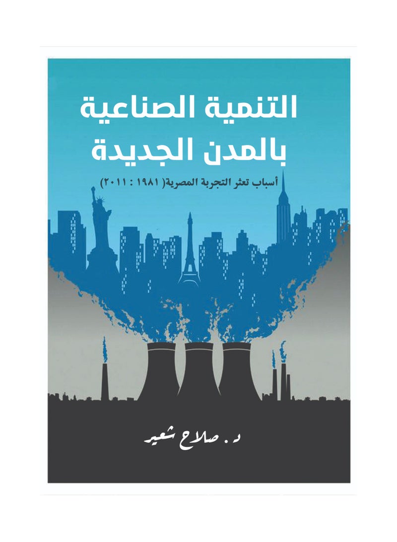 التنمية الصناعيّة بالمدن الجديدة (أسباب تعثر التجربة المصرية 1981-2011)