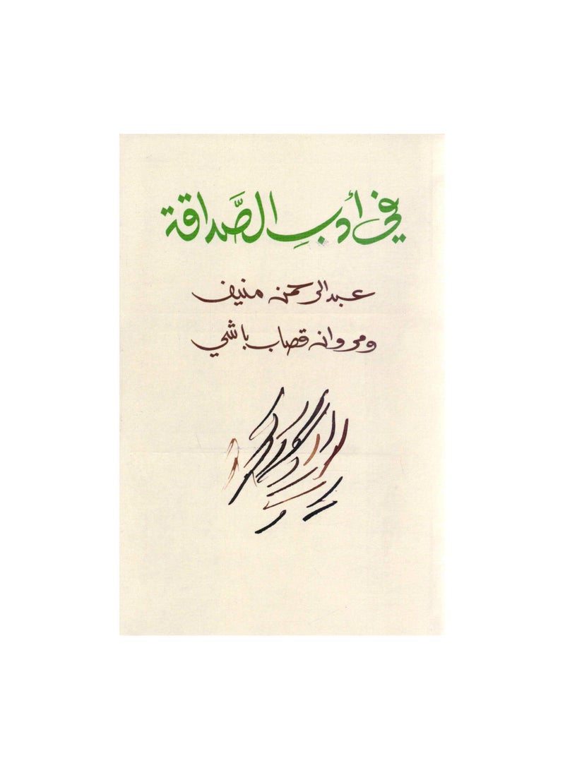 Abdul Rahman Munif 