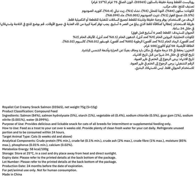 روياليست رويالست كات كريمي سناك باك سلمون 75 جرام (5×15 جرام) - Image 2