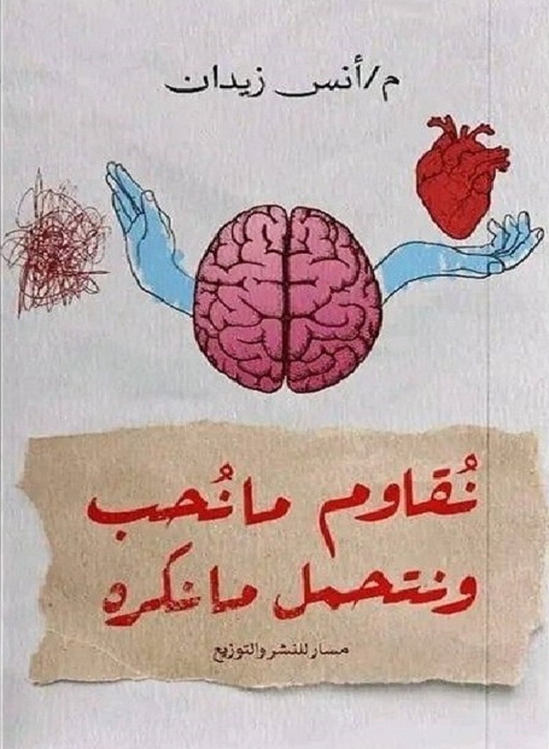 كتاب نقاوم ما نحب و نتحمل ما نكره