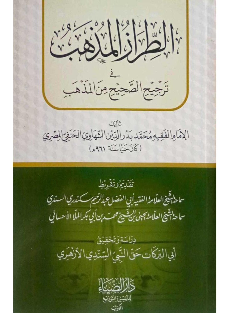 الطراز المذهب في ترجيح الصحيح من المذهب - تأليف الإمام محمد بدر الدين الشهاوي - Image 2