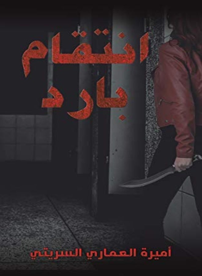 انتقام باريد