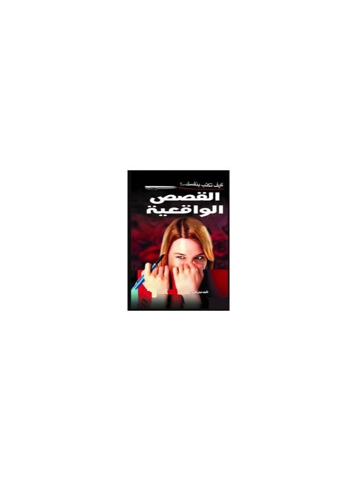 القصص الواقعية