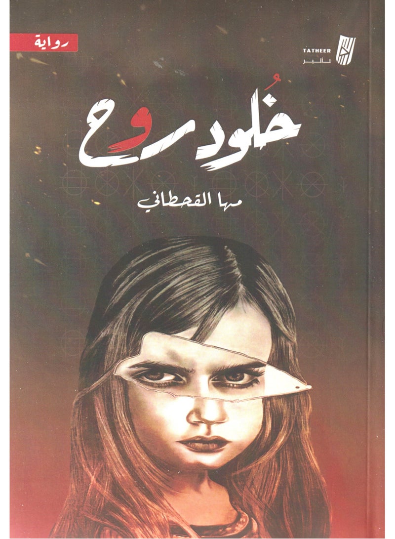 خلود روح - مها القحطاني - نسخة أصلية