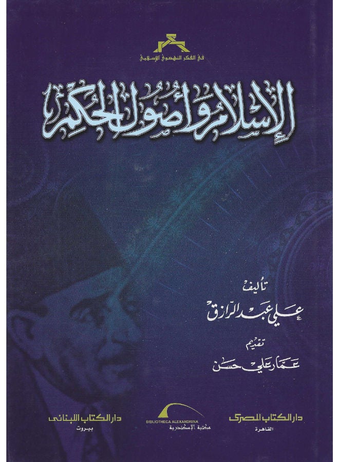 الاسلام وأصول الحكم