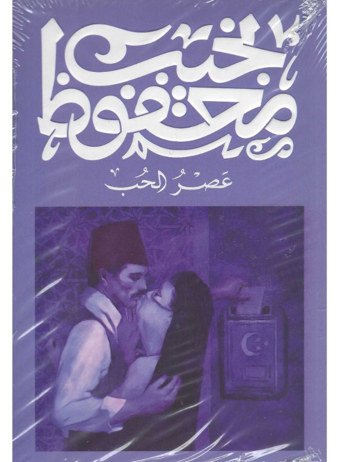 عصر الحب