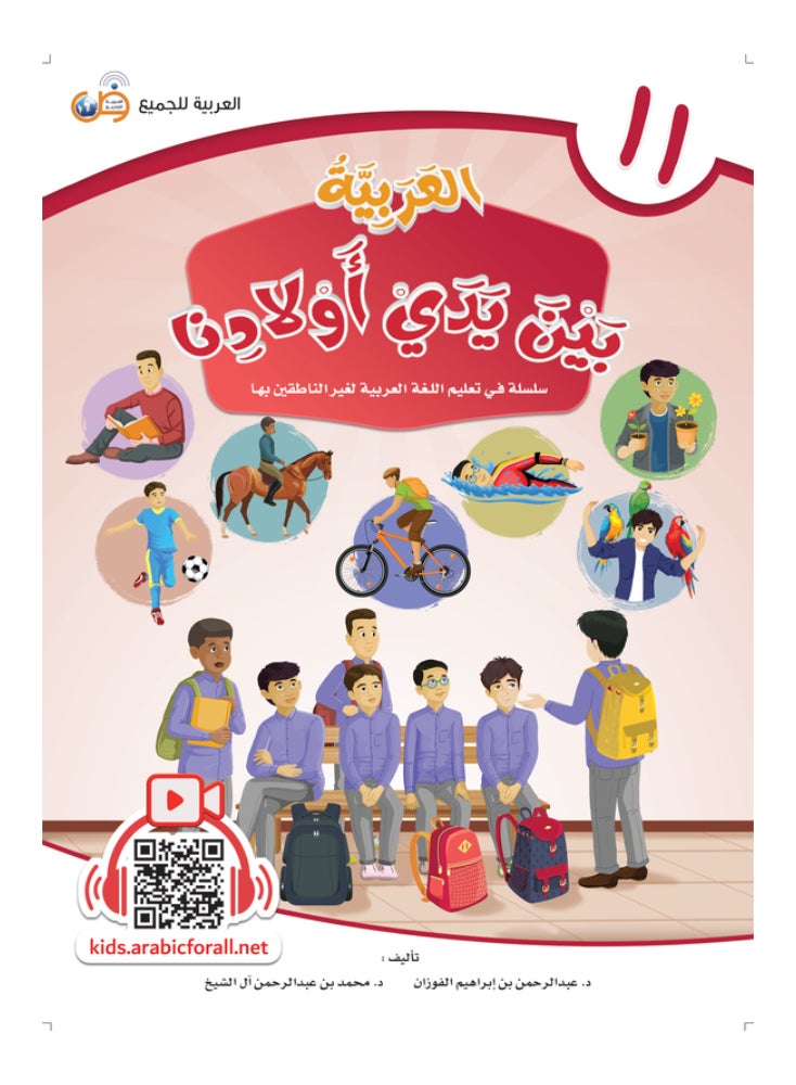 Arabic At Our Children’S Hands Students Book 11 - Image 1