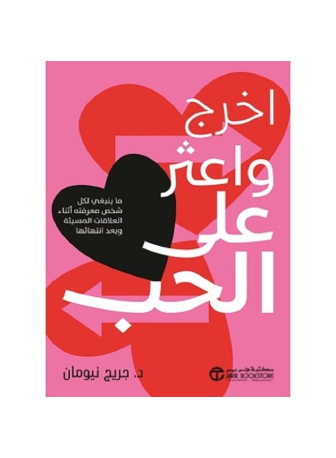 اخرج واعثر على الحب ما ينبغي - ما ينبغي لكل شخص معرفته أثناء العلاقات المسيئة وبعد انتهائها‎ بقلم جريج نيومان