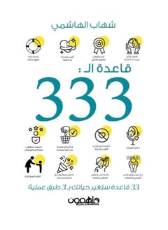 قاعدة ال: 333 بقلم شهاب الهاشمي 